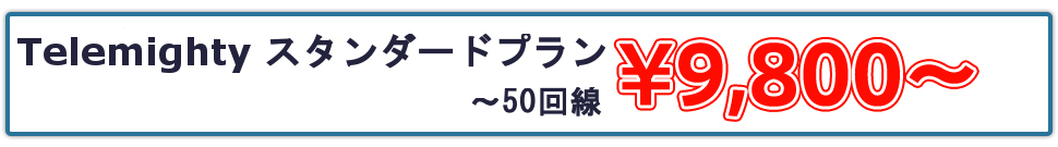 Telemighty ベーシックプラン  ¥9,800〜